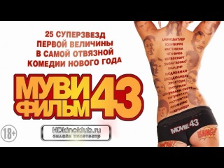 Муви 43 / Movie 43 2013 HD Муви 43 / Movie 43 2013 HD